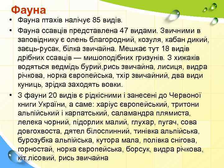 Фауна • Фауна птахів налічує 85 видів. • Фауна ссавців представлена 47 видами. Звичними