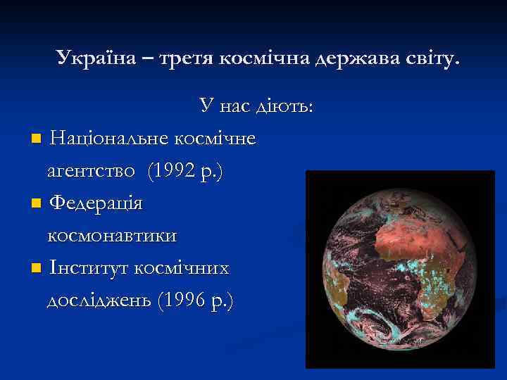 Україна – третя космічна держава світу. У нас діють: n Національне космічне агентство (1992
