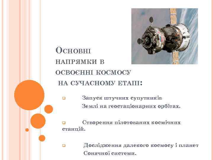 ОСНОВНІ НАПРЯМКИ В ОСВОЄННІ КОСМОСУ НА СУЧАСНОМУ ЕТАПІ: q Запуск штучних супутників Землі на