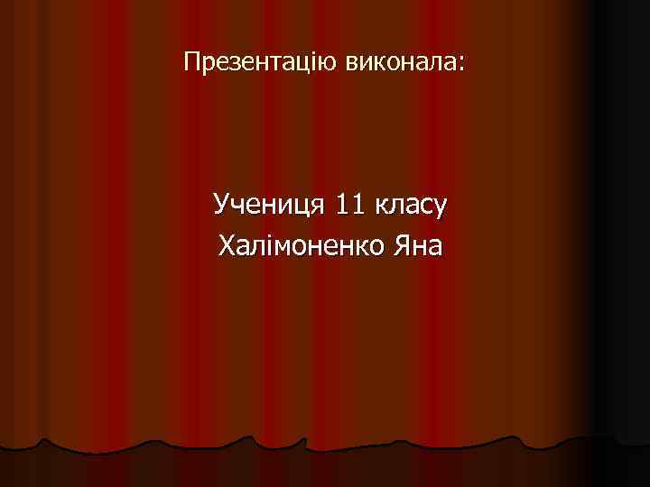 Презентацію виконала: Учениця 11 класу Халімоненко Яна 