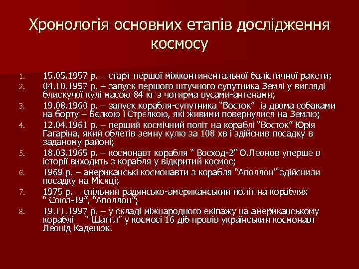 Хронологія основних етапів дослідження космосу 1. 2. 3. 4. 5. 6. 7. 8. 15.