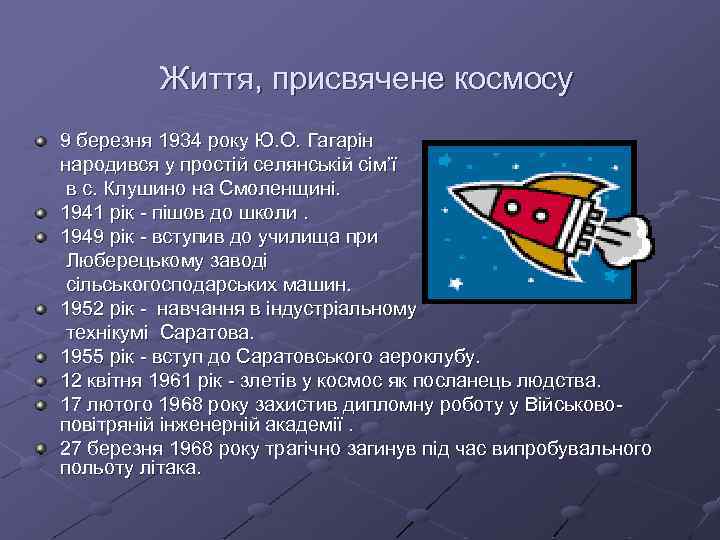 Життя, присвячене космосу 9 березня 1934 року Ю. О. Гагарін народився у простій селянській
