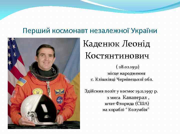 Перший космонавт незалежної України Каденюк Леонід Костянтинович ( 28. 02. 1951) місце народження с.