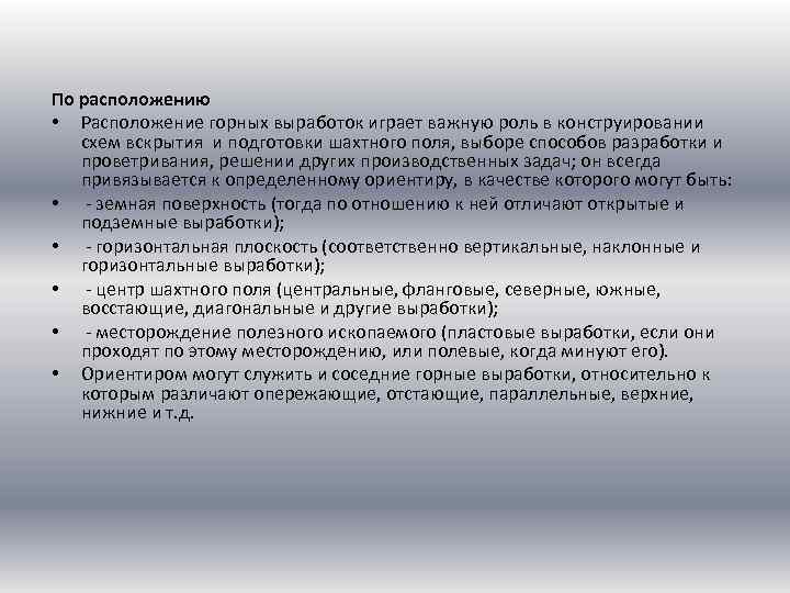 По расположению • Расположение горных выработок играет важную роль в конструировании схем вскрытия и