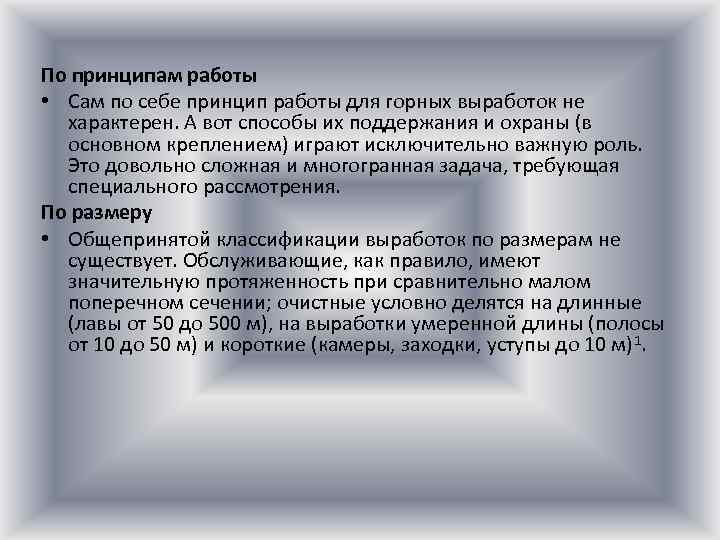 По принципам работы • Сам по себе принцип работы для горных выработок не характерен.