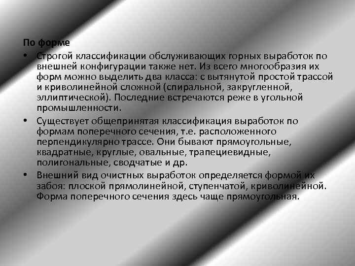 По форме • Строгой классификации обслуживающих горных выработок по внешней конфигурации также нет. Из