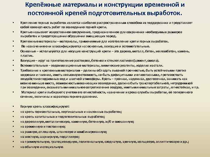 Крепёжные материалы и конструкции временной и постоянной крепей подготовительных выработок. • • • •