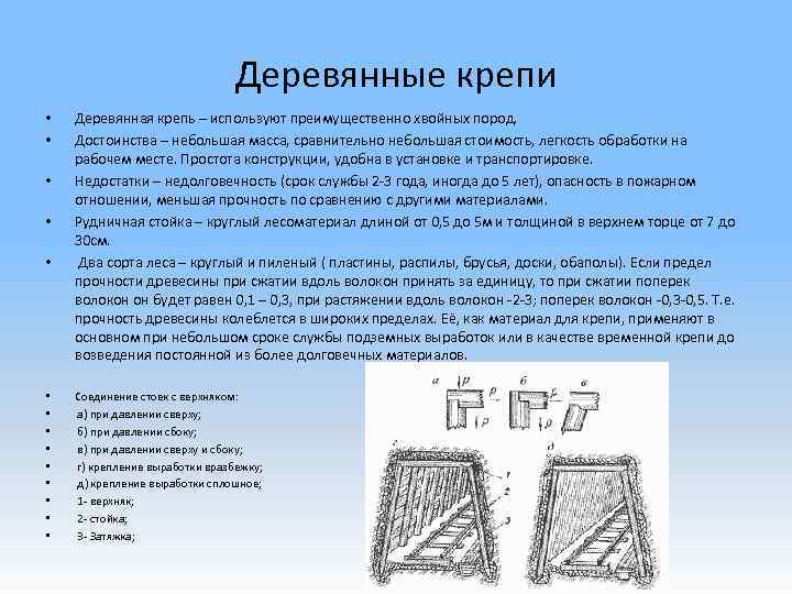 Деревянные крепи • • • • Деревянная крепь – используют преимущественно хвойных пород. Достоинства