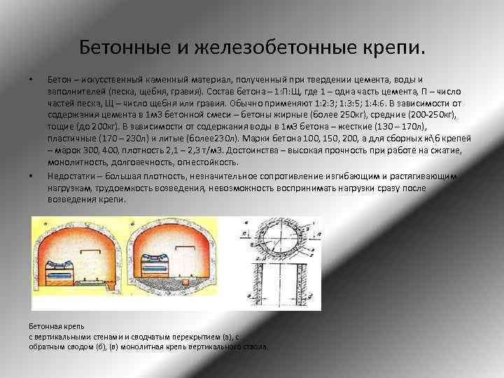 Бетонные и железобетонные крепи. • • Бетон – искусственный каменный материал, полученный при твердении