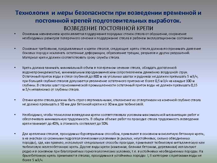 Назначение временной. Технология возведения временной крепи. Возведение временной крепи по времени. Меры безопасности при монтаже крепи сопряжения. Назначение временной и постоянной крепи.