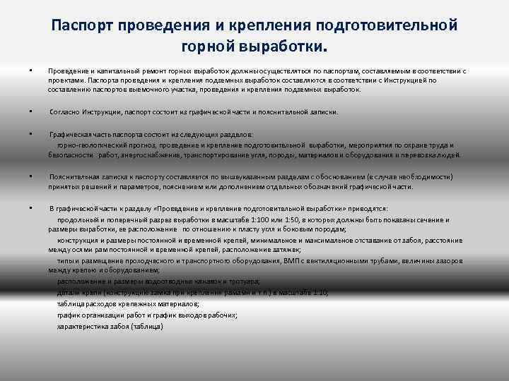 Паспорт проведения и крепления подготовительной горной выработки. • Проведение и капитальный ремонт горных выработок