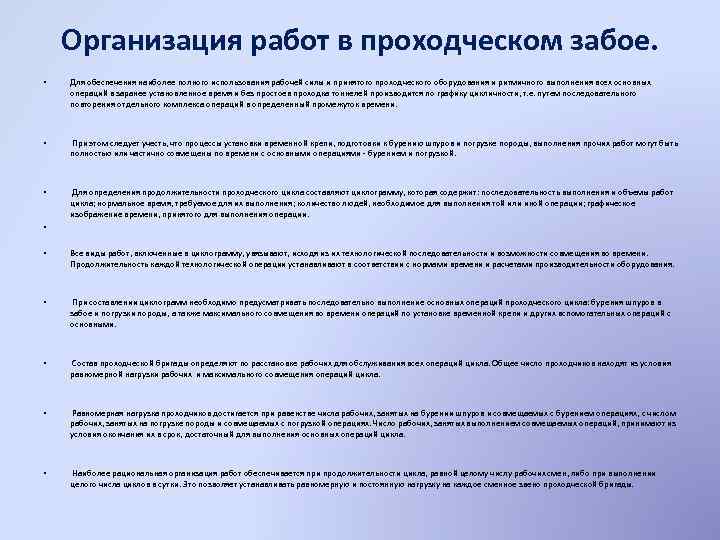 Организация работ в проходческом забое. • Для обеспечения наиболее полного использования рабочей силы и