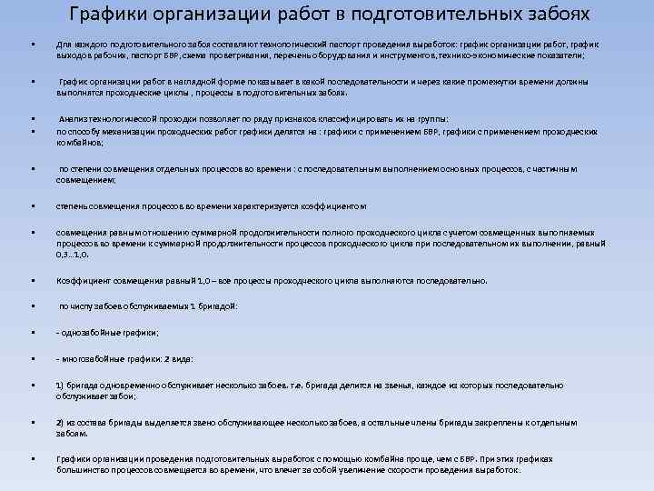 Графики организации работ в подготовительных забоях • Для каждого подготовительного забоя составляют технологический паспорт