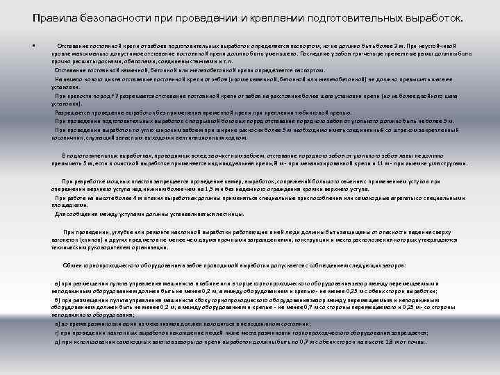 Правила безопасности проведении и креплении подготовительных выработок. • Отставание постоянной крепи от забоев подготовительных