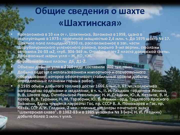 Общие сведения о шахте «Шахтинская» • • • Расположена в 10 км от г.