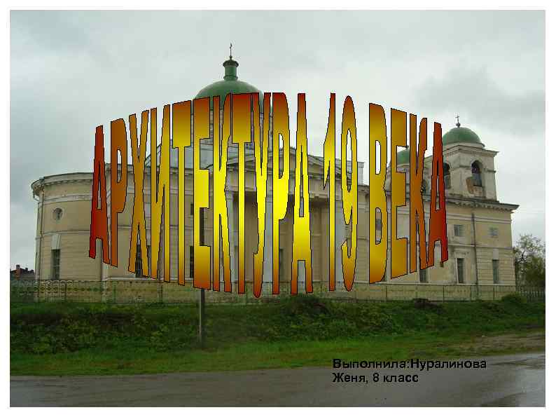 Выполнила: Нуралинова Женя, 8 класс 