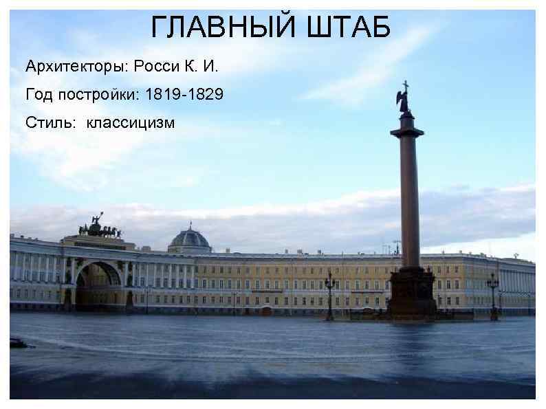 ГЛАВНЫЙ ШТАБ Архитекторы: Росси К. И. Год постройки: 1819 -1829 Стиль: классицизм 