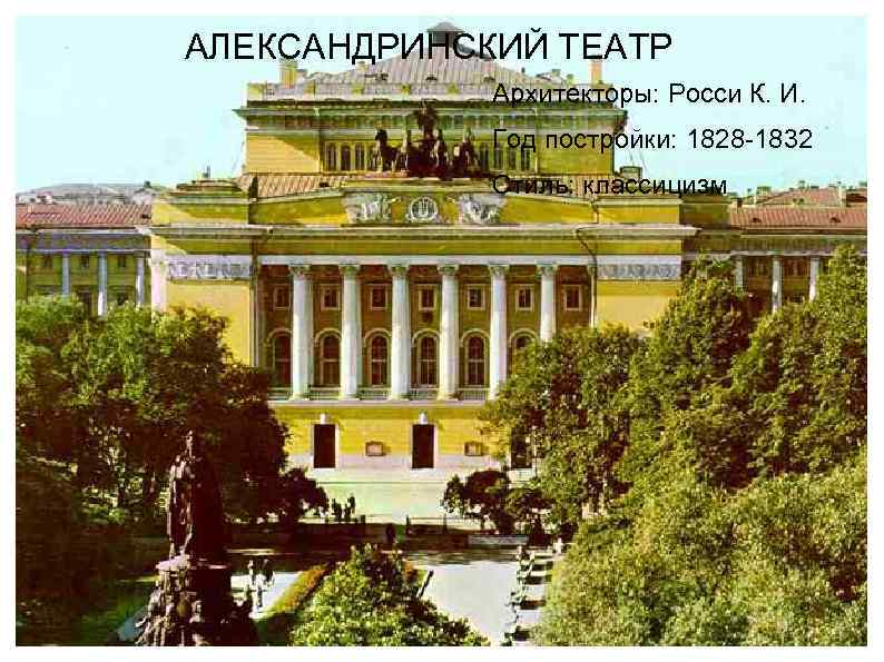 АЛЕКСАНДРИНСКИЙ ТЕАТР Архитекторы: Росси К. И. Год постройки: 1828 -1832 Стиль: классицизм 