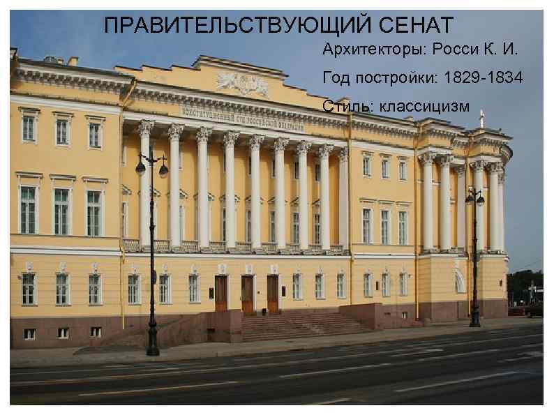 ПРАВИТЕЛЬСТВУЮЩИЙ СЕНАТ Архитекторы: Росси К. И. Год постройки: 1829 -1834 Стиль: классицизм 