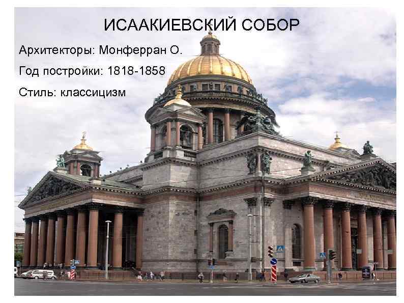 ИСААКИЕВСКИЙ СОБОР Архитекторы: Монферран О. Год постройки: 1818 -1858 Стиль: классицизм 