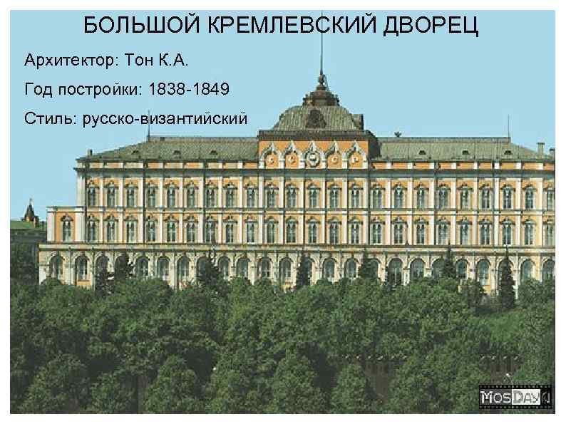 БОЛЬШОЙ КРЕМЛЕВСКИЙ ДВОРЕЦ Архитектор: Тон К. А. Год постройки: 1838 -1849 Стиль: русско-византийский 