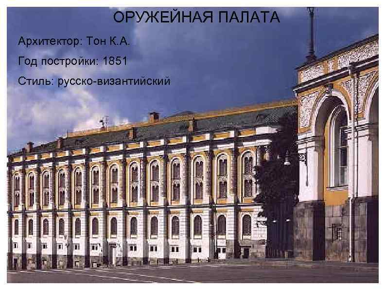 ОРУЖЕЙНАЯ ПАЛАТА Архитектор: Тон К. А. Год постройки: 1851 Стиль: русско-византийский 