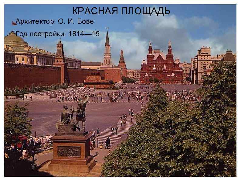 КРАСНАЯ ПЛОЩАДЬ Архитектор: О. И. Бове Год постройки: 1814— 15 