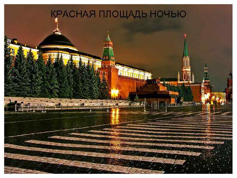 КРАСНАЯ ПЛОЩАДЬ НОЧЬЮ 