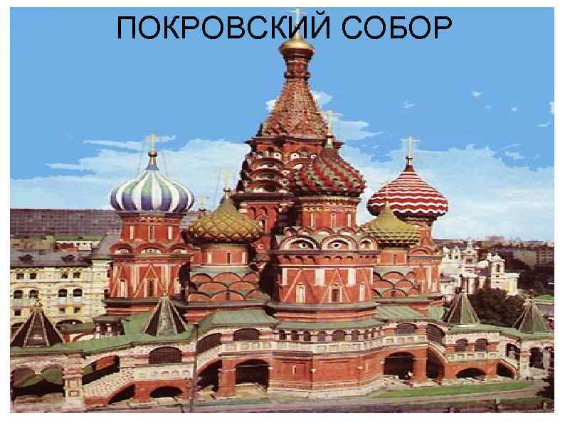 ПОКРОВСКИЙ СОБОР 