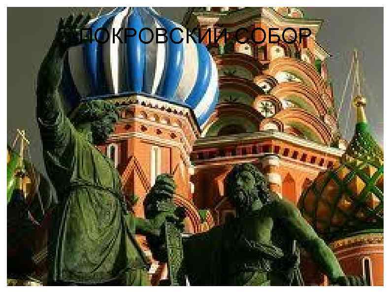 ПОКРОВСКИЙ СОБОР 