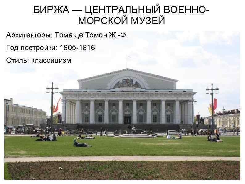 БИРЖА — ЦЕНТРАЛЬНЫЙ ВОЕННОМОРСКОЙ МУЗЕЙ Архитекторы: Тома де Томон Ж. -Ф. Год постройки: 1805