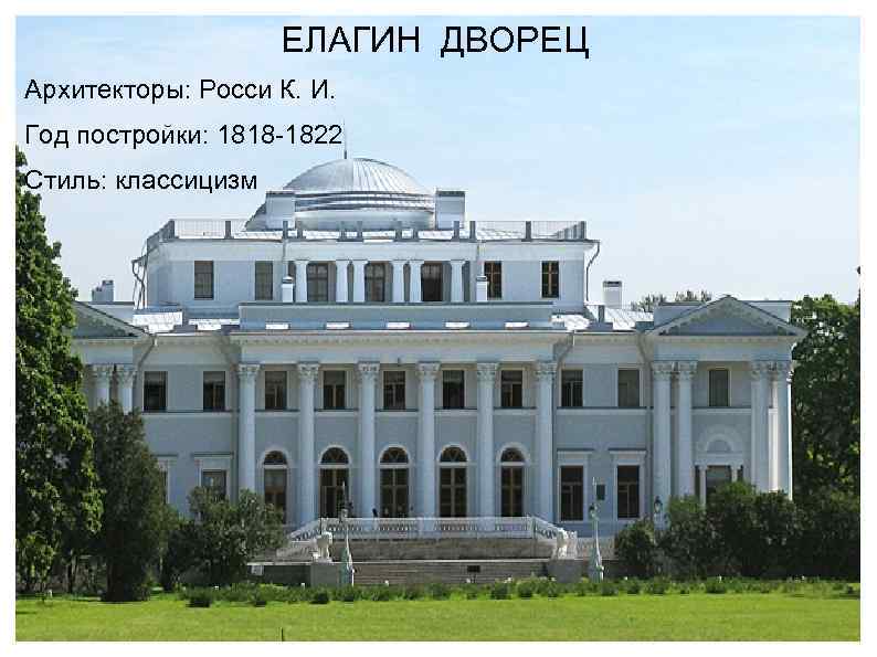 ЕЛАГИН ДВОРЕЦ Архитекторы: Росси К. И. Год постройки: 1818 -1822 Стиль: классицизм 