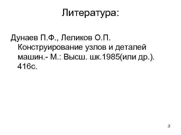Литература: Дунаев П. Ф. , Леликов О. П. Конструирование узлов и деталей машин. -