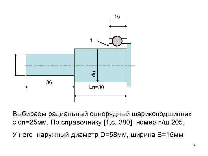 15 dп 1 36 Lп=38 Выбираем радиальный однорядный шарикоподшипник с dп=25 мм. По справочнику