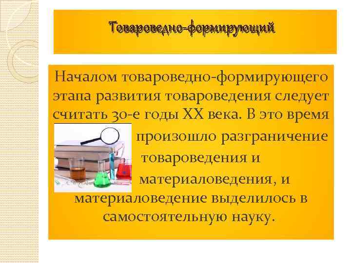 История и направление развития товароведения презентация