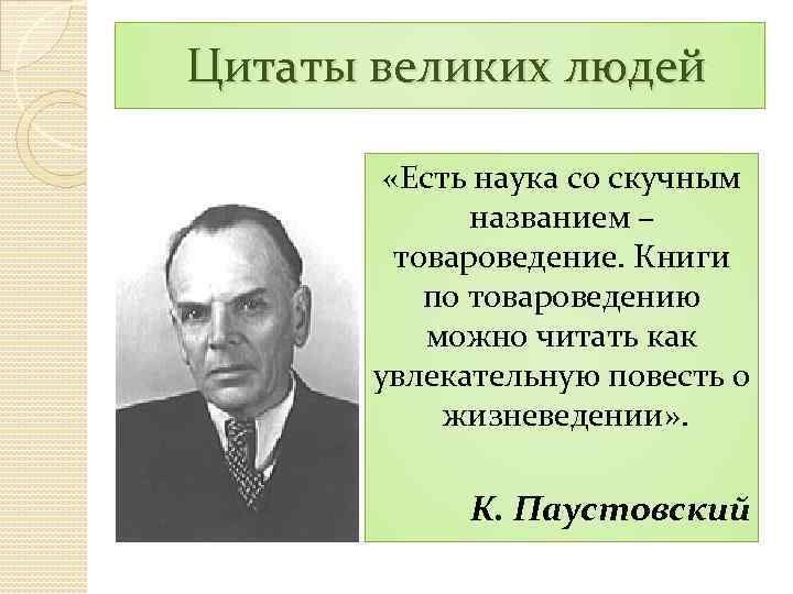 Паустовский для всего что существует в природе. История товароведения. История развития товароведения. Основоположники товароведения. История развития товароведения кратко.