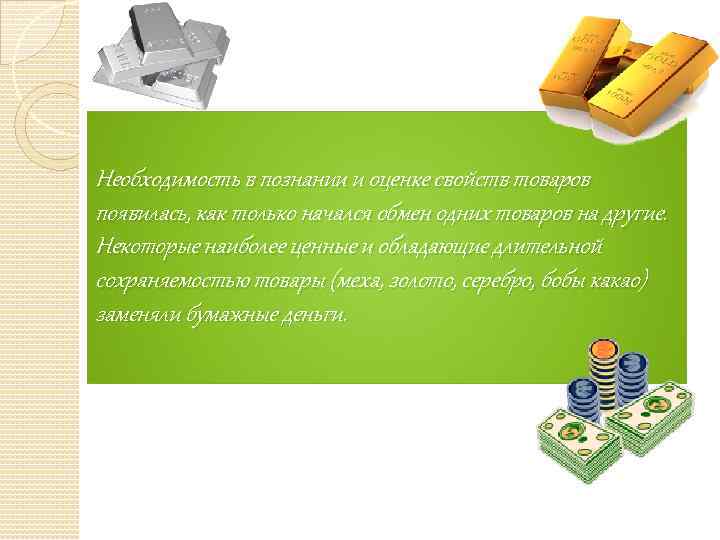 Необходимость в познании и оценке свойств товаров появилась, как только начался обмен одних товаров