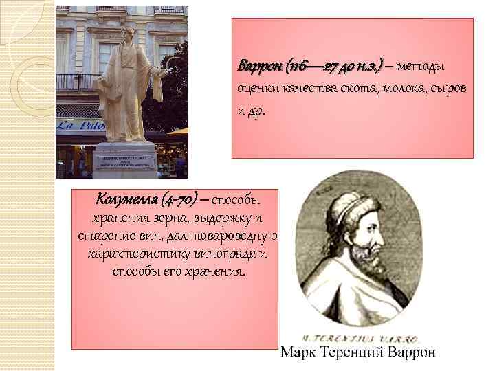 Варрон (116— 27 до н. э. ) – методы оценки качества скота, молока, сыров