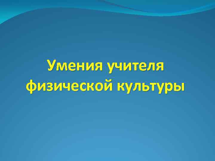 Умения учителя физической культуры 