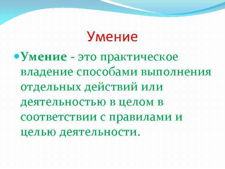 Умение - это практическое владение способами выполнения отдельных действий или деятельностью в целом в