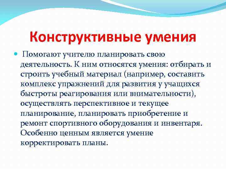 Конструктивные умения Помогают учителю планировать свою деятельность. К ним относятся умения: отбирать и строить