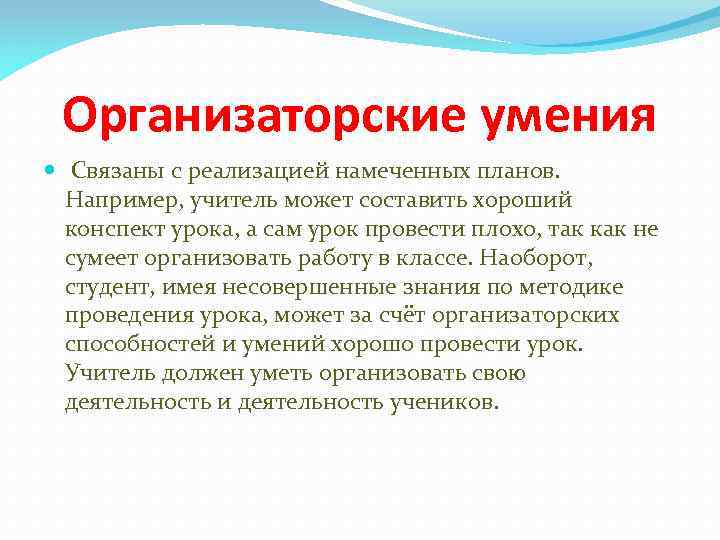 Организаторские способности учителя. Организаторские способности педагога. Организаторские умения учителя физической культуры. Организационные навыки учителя физкультуры. Организаторские навыки педагога.