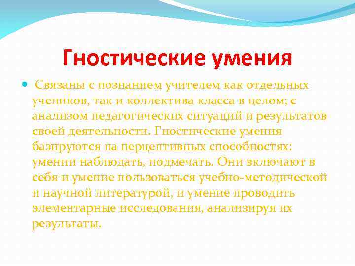 Гностические умения Связаны с познанием учителем как отдельных учеников, так и коллектива класса в