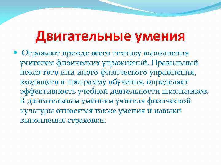 Двигательные умения Отражают прежде всего технику выполнения учителем физических упражнений. Правильный показ того или