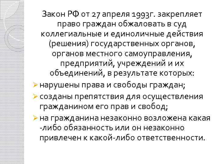 Закон РФ от 27 апреля 1993 г. закрепляет право граждан обжаловать в суд коллегиальные