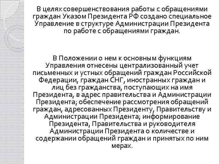 В целях совершенствования работы с обращениями граждан Указом Президента РФ создано специальное Управление в