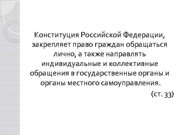 Конституция Российской Федерации, закрепляет право граждан обращаться лично, а также направлять индивидуальные и коллективные