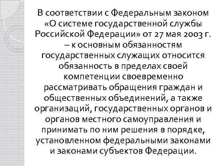 В соответствии с Федеральным законом «О системе государственной службы Российской Федерации» от 27 мая