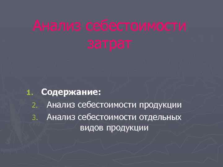 Анализ себестоимости затрат Содержание: 2. Анализ себестоимости продукции 3. Анализ себестоимости отдельных видов продукции