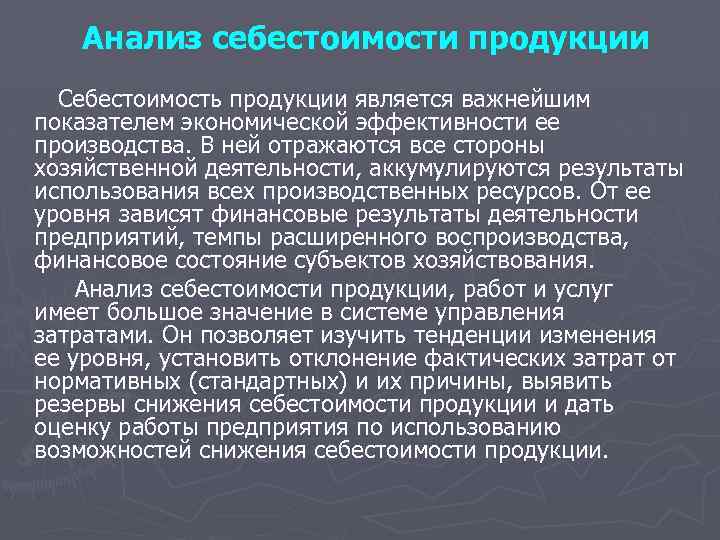 Анализ себестоимости продукции Себестоимость продукции является важнейшим показателем экономической эффективности ее производства. В ней